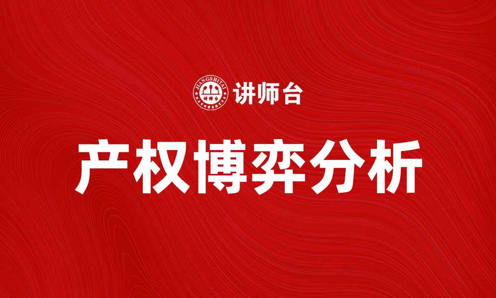 文章深入解析产权博弈对经济发展的影响与启示的缩略图