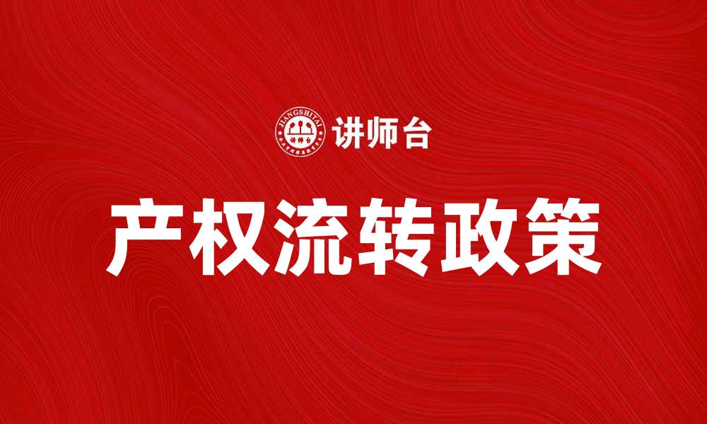 文章产权流转新政策解读与市场影响分析的缩略图