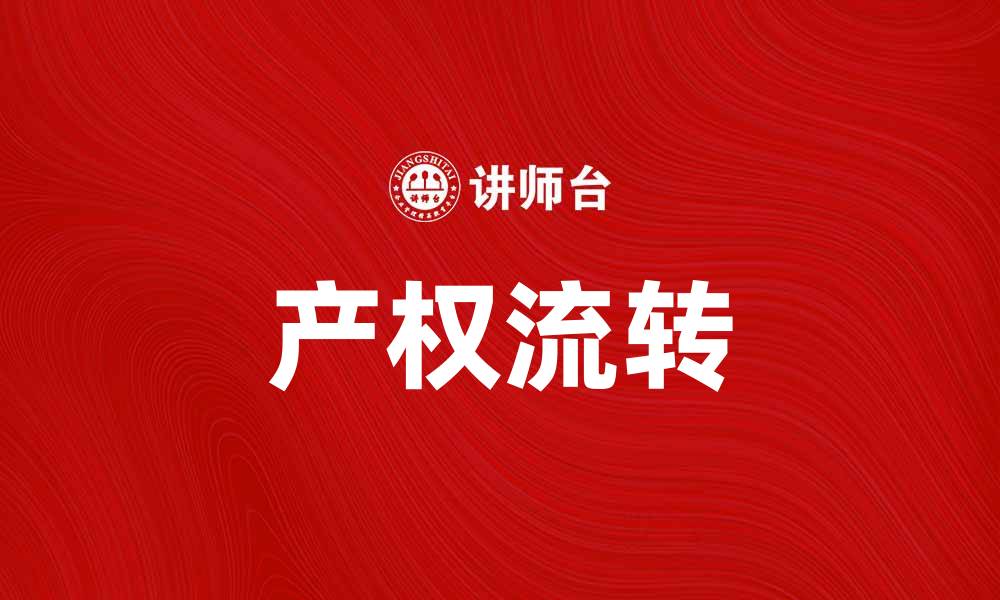 文章产权流转助力经济发展与资源优化配置的缩略图