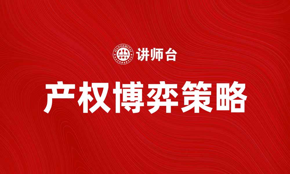 文章产权博弈：如何在复杂环境中保护你的权益的缩略图