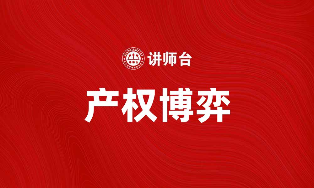 文章产权博弈：解析企业资源配置中的利益冲突与合作策略的缩略图