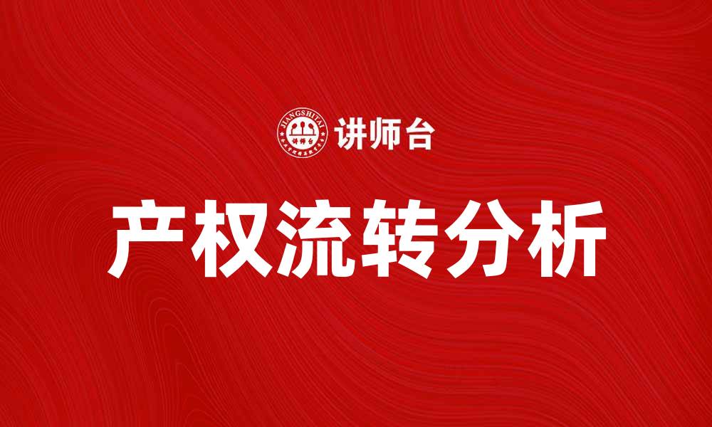 文章产权流转的意义与影响分析，助力经济发展新模式的缩略图