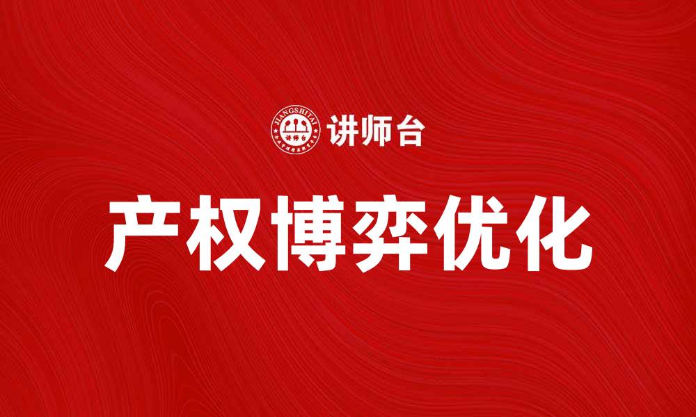 文章产权博弈：如何在复杂环境中优化资源配置的缩略图
