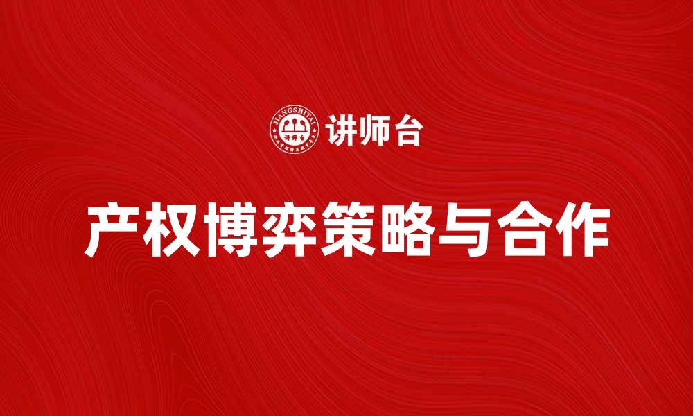文章产权博弈：探索资源分配中的策略与合作的缩略图