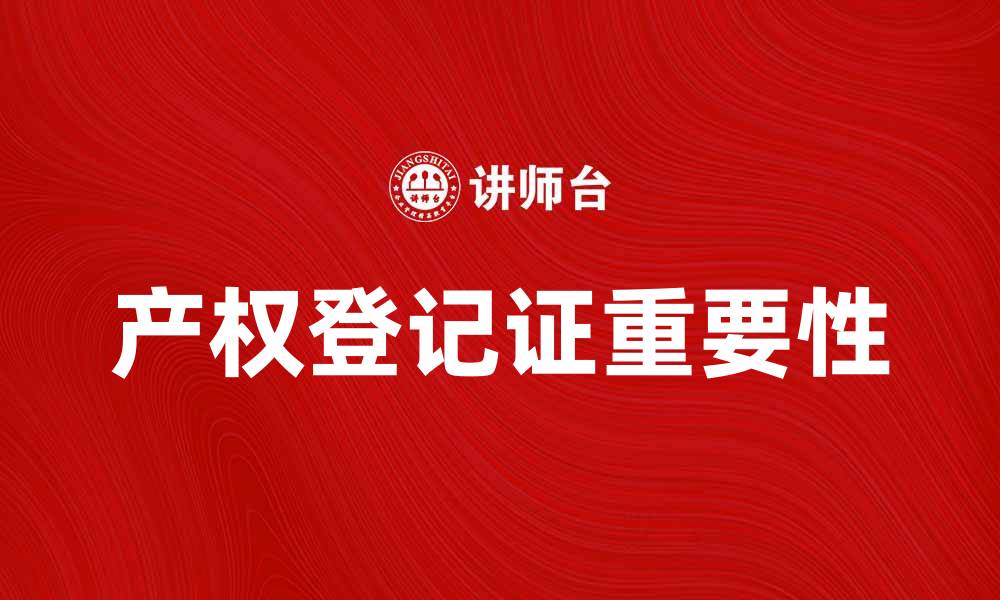 文章产权登记证的重要性与申请流程详解的缩略图