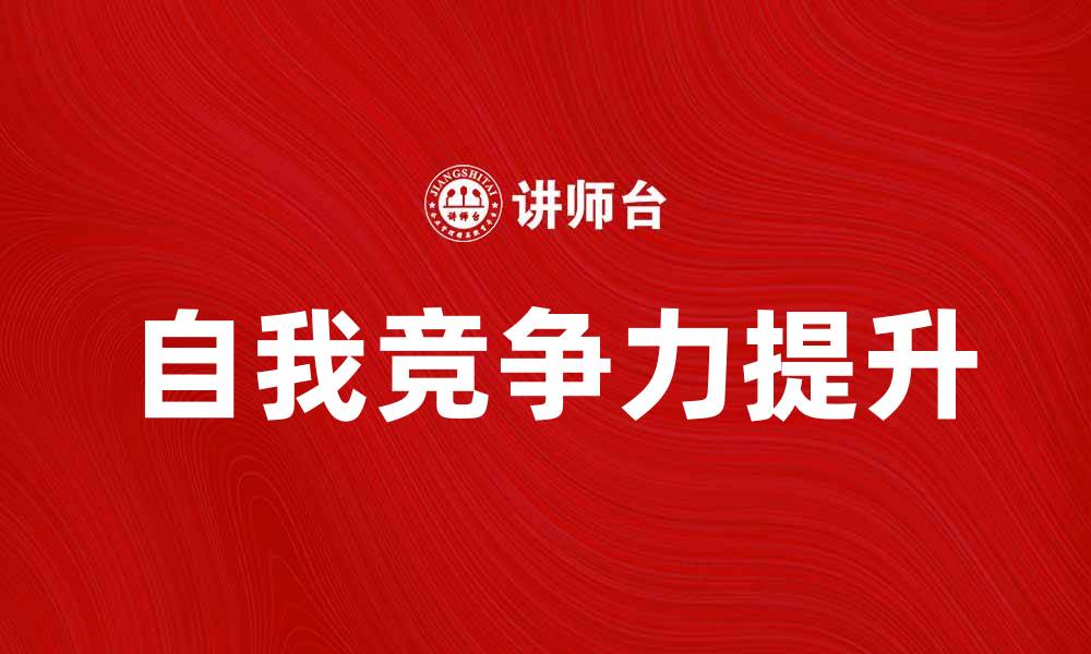 文章待业人员如何有效提升自我竞争力与就业机会的缩略图