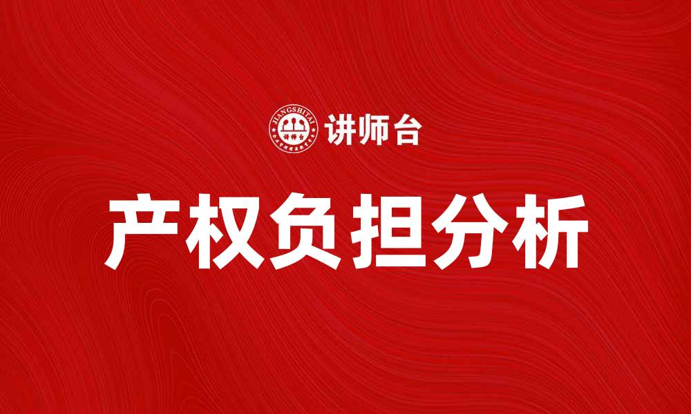 文章产权负担影响房产价值的深层次分析与应对策略的缩略图