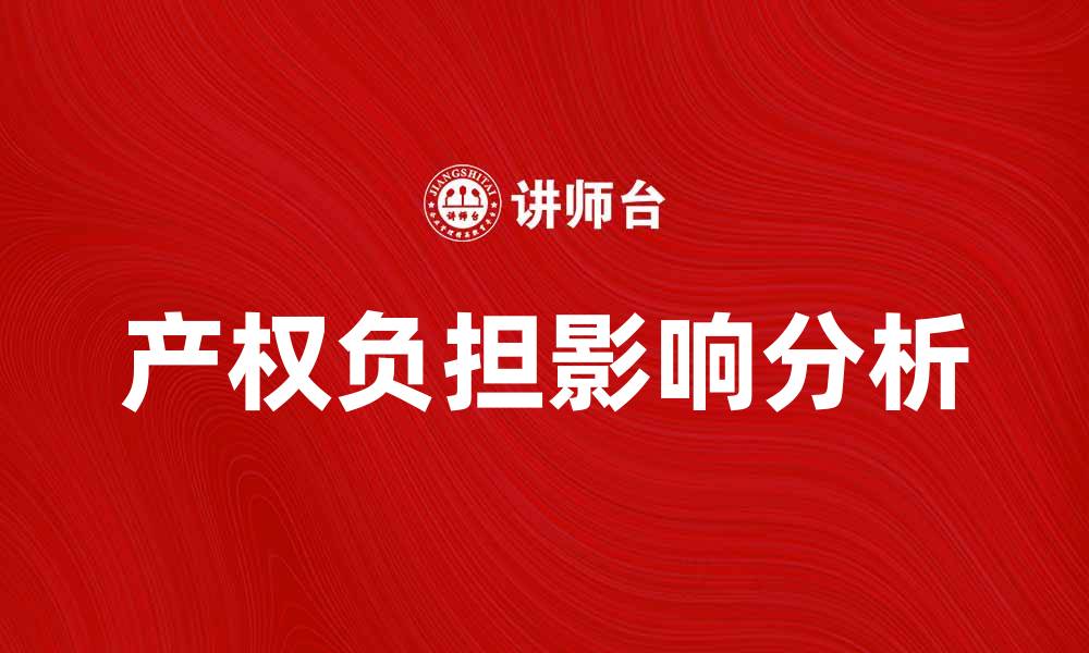 文章产权负担对房产投资的影响与应对策略解析的缩略图
