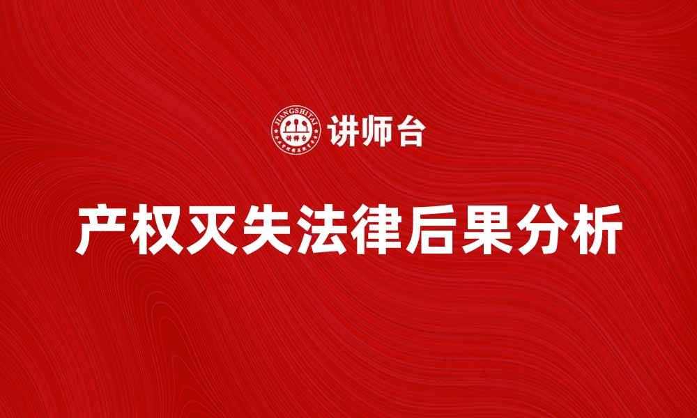 文章产权灭失的法律后果及应对措施分析的缩略图