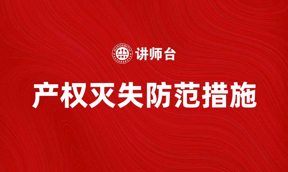 文章产权灭失的法律后果及如何有效防范的缩略图