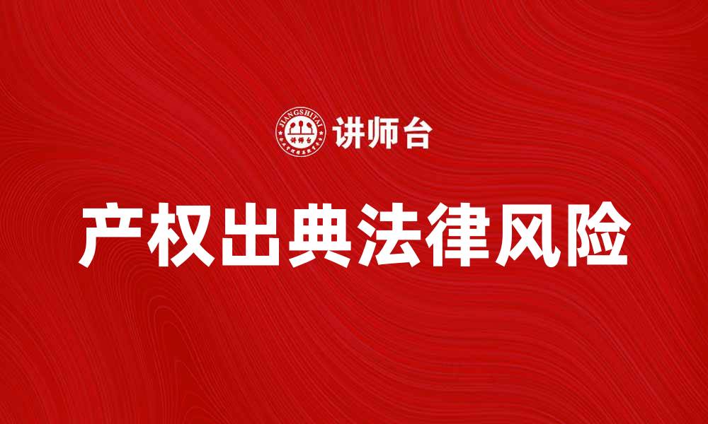文章产权出典的法律风险与防范措施分析的缩略图