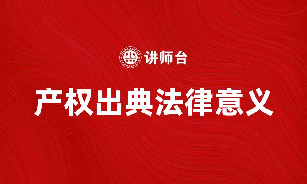 产权出典法律意义