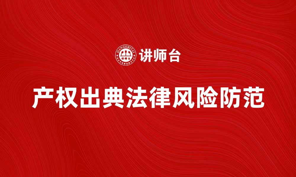 文章产权出典的法律解析与风险防范策略的缩略图