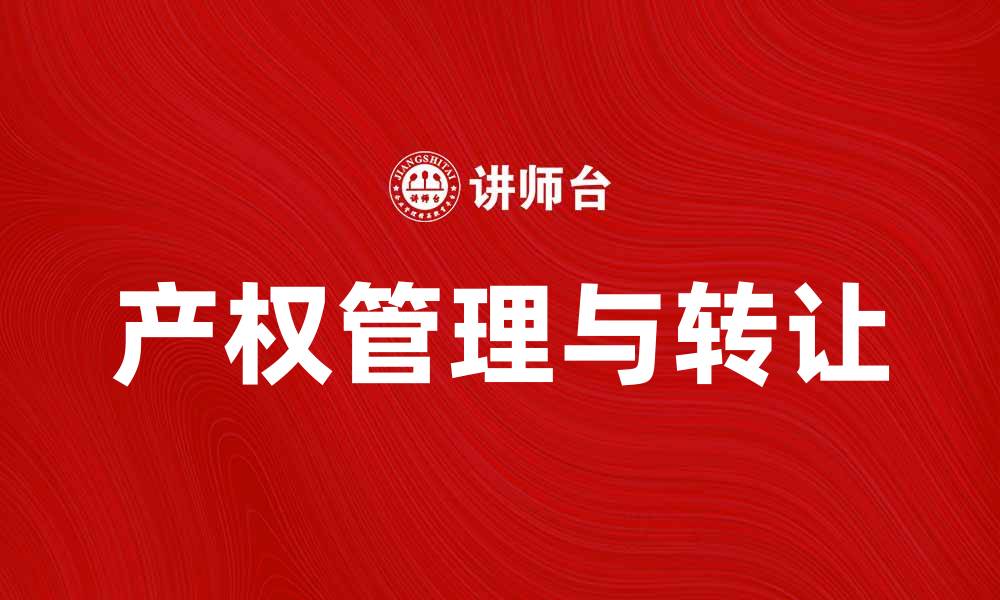 文章产权出典：如何有效管理和转让你的产权资产的缩略图