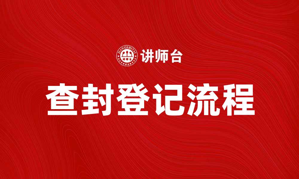 文章查封登记流程详解及注意事项解析的缩略图