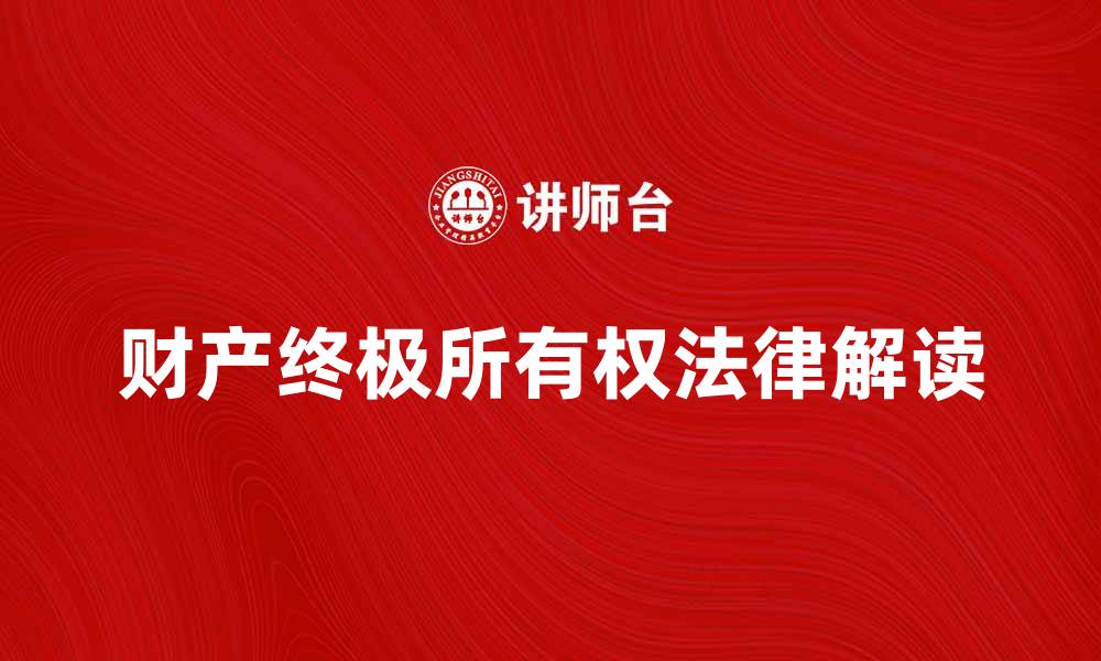 文章财产终极所有权的重要性与法律解读的缩略图