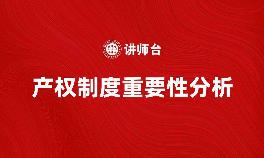 文章理解产权制度对经济发展的重要性分析的缩略图