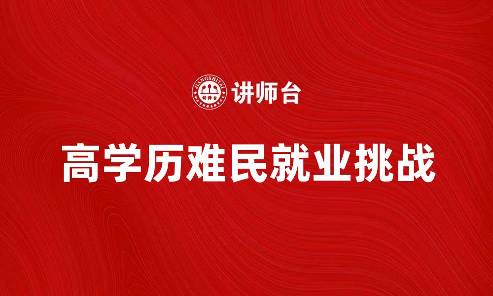文章高学历难民：如何在新国家找到适合的工作机会的缩略图