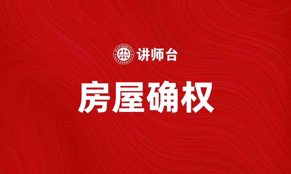 文章房屋确权的重要性及其对购房者的影响分析的缩略图