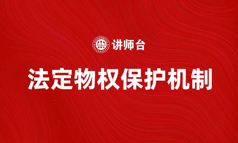 文章法定物权的法律性质及其保护机制解析的缩略图