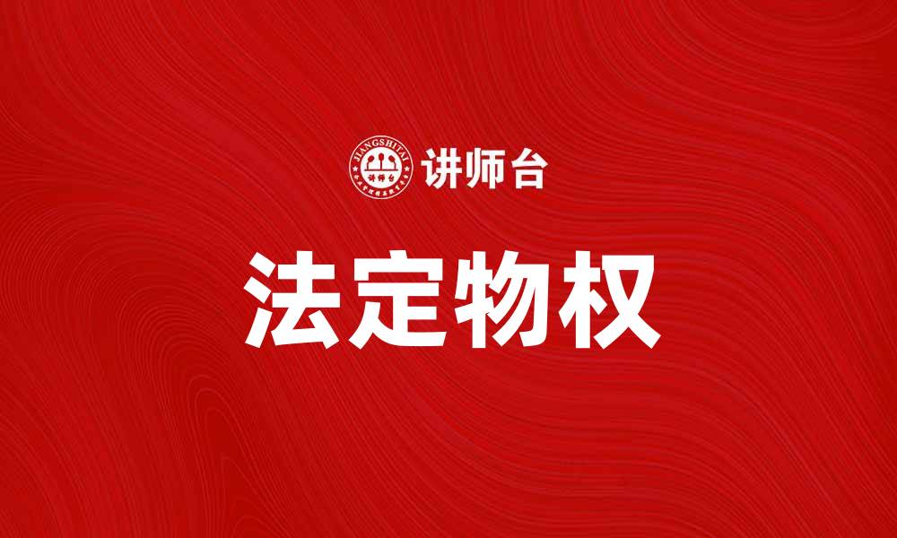 文章法定物权的基本概念与法律保护解析的缩略图