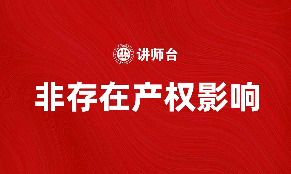 文章非存在产权对经济发展的影响与思考的缩略图