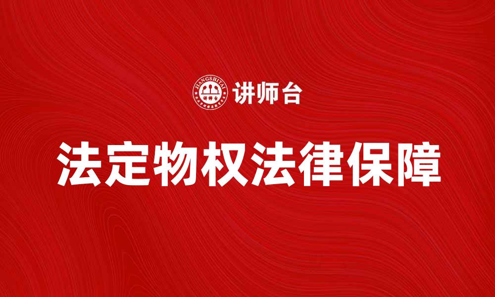 文章法定物权的基本概念与法律保障解析的缩略图