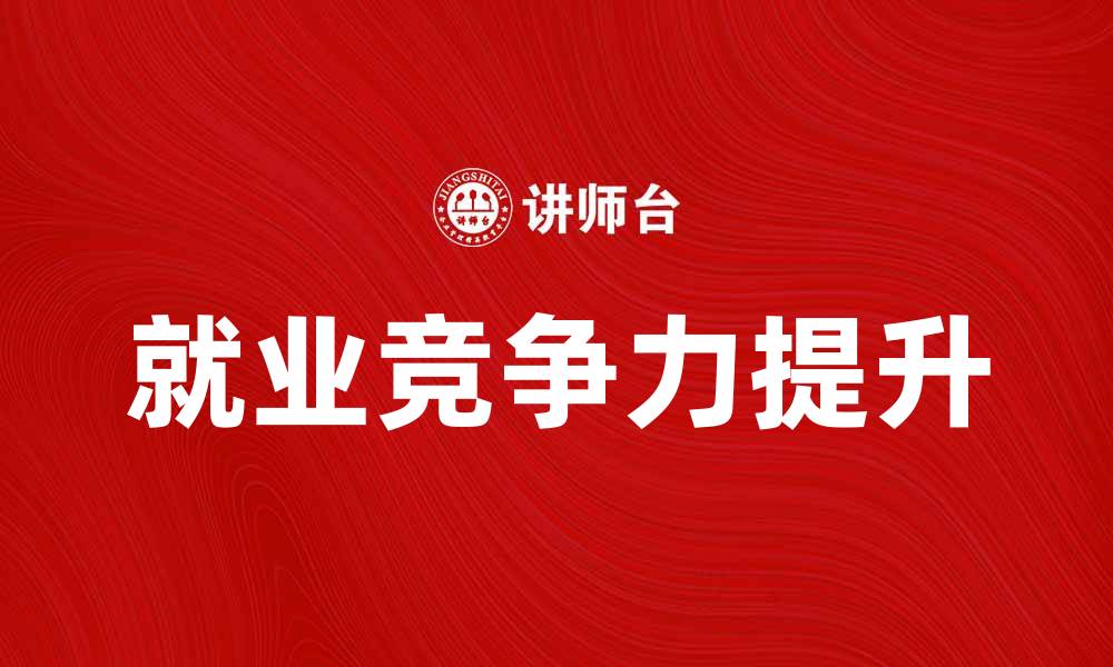 文章待业人员如何有效提升就业竞争力指南的缩略图