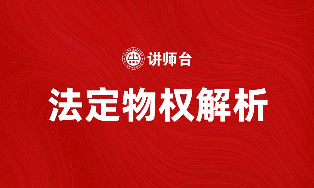 文章法定物权的基本概念与实践应用解析的缩略图