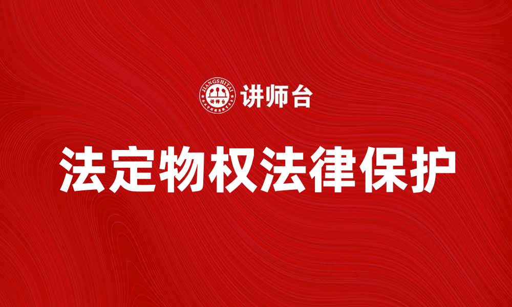 文章法定物权的概念与法律保护解析的缩略图