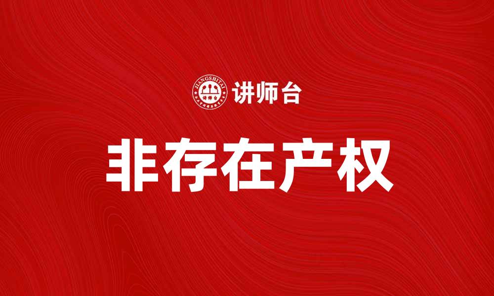 文章非存在产权：探索新兴市场中的法律与风险的缩略图