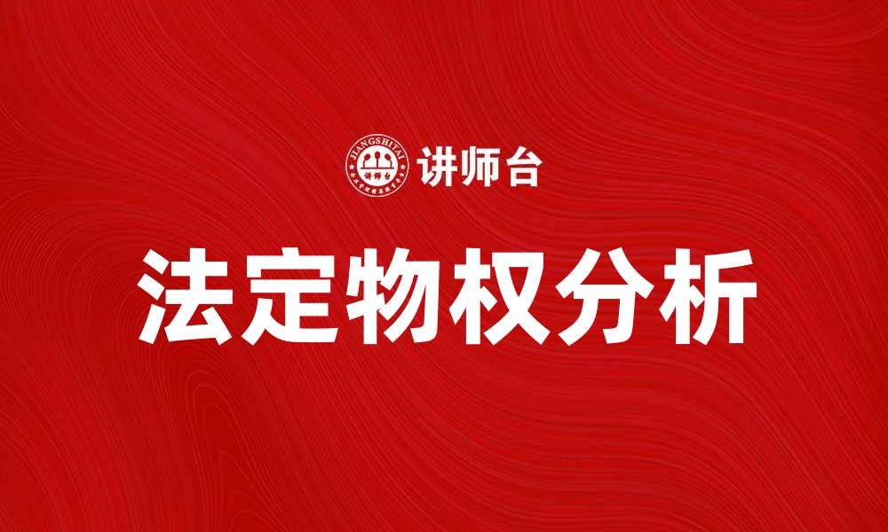 文章深入解析法定物权的概念与应用技巧的缩略图