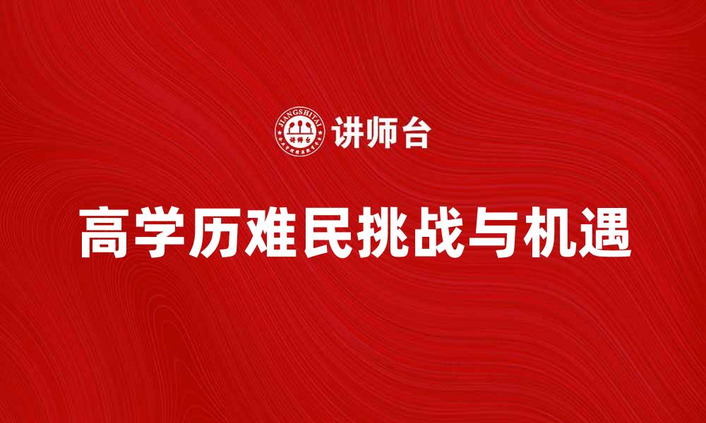 文章高学历难民面临的挑战与机遇分析的缩略图