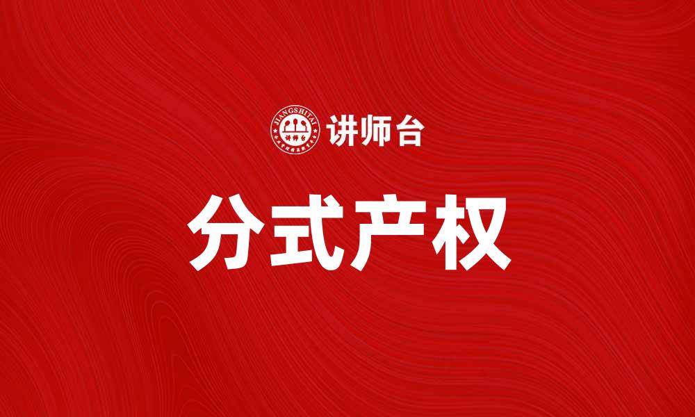 文章分式产权如何实现房产投资新模式的缩略图