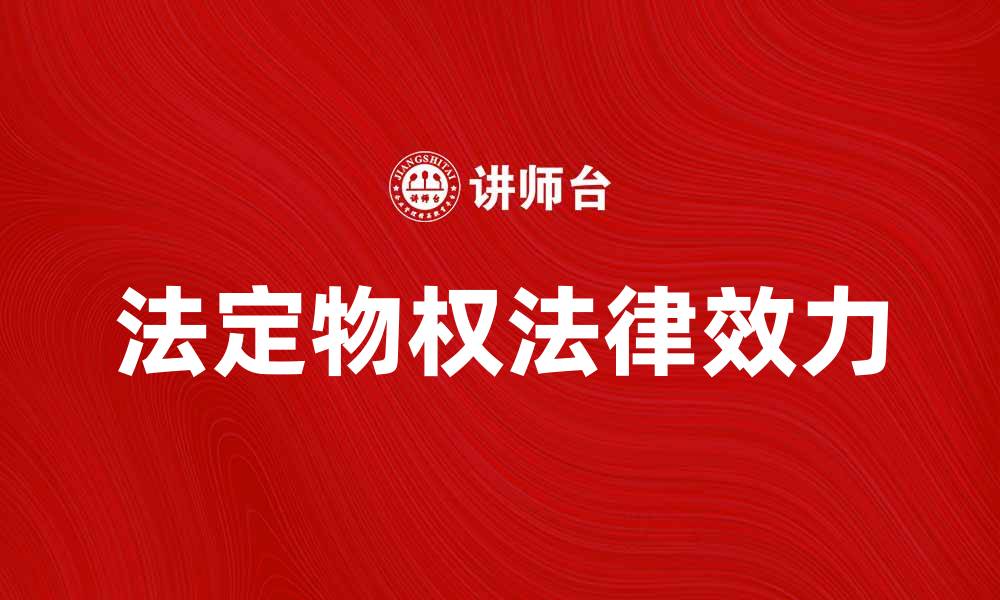 文章法定物权的基本概念与法律效力解析的缩略图