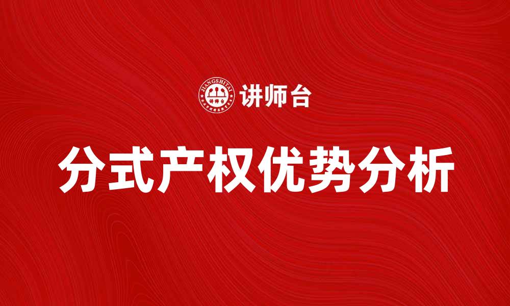 文章探索分式产权的优势与市场前景分析的缩略图