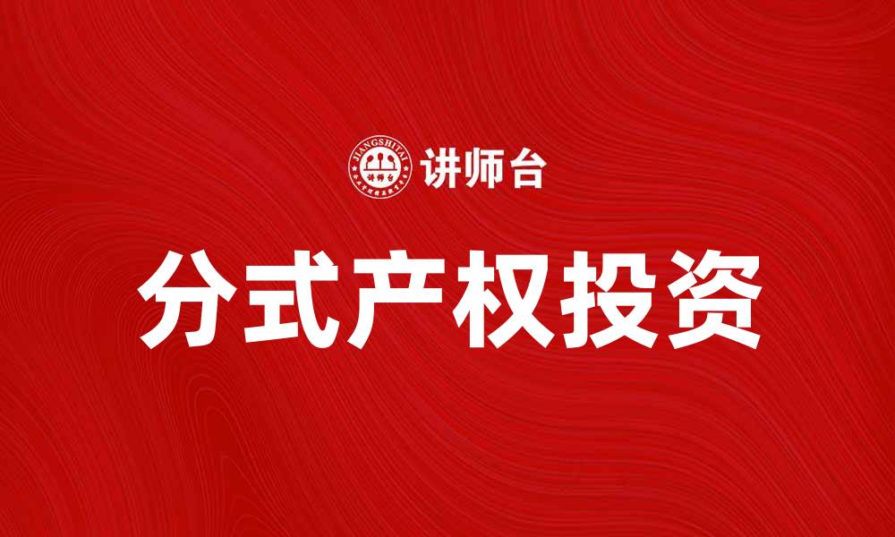 文章分式产权：让你的房产投资更灵活更划算的缩略图