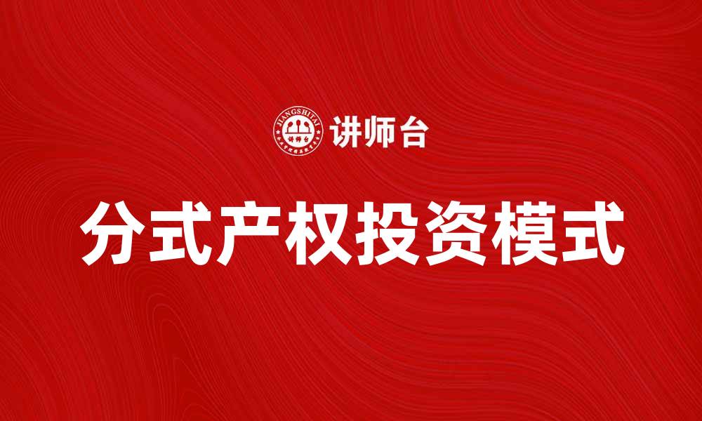 文章分式产权：共享经济下的新型房产投资模式解析的缩略图