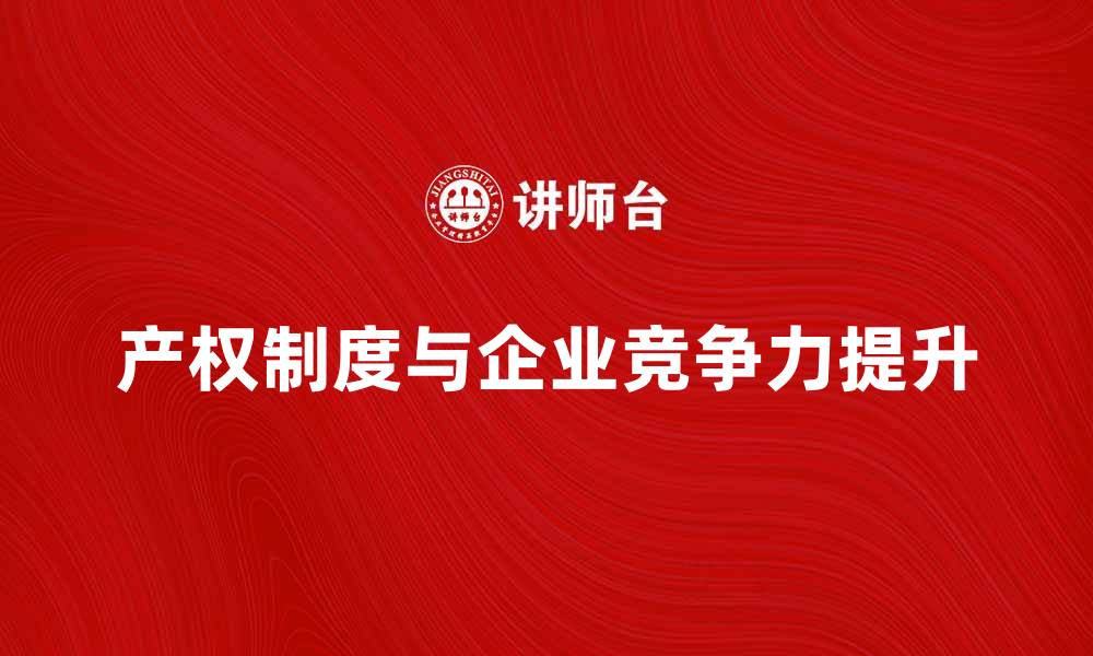 产权制度与企业竞争力提升