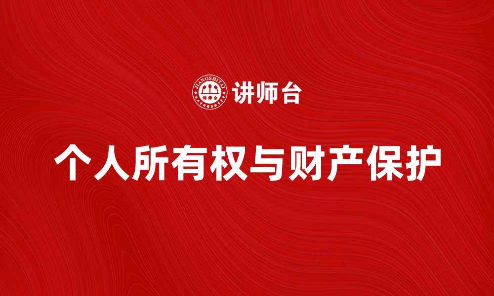 文章公民个人所有权与财产保护的重要性解析的缩略图