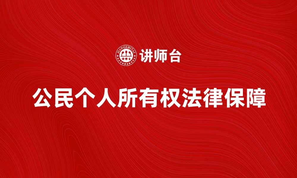 文章公民个人所有权的重要性及其法律保障分析的缩略图