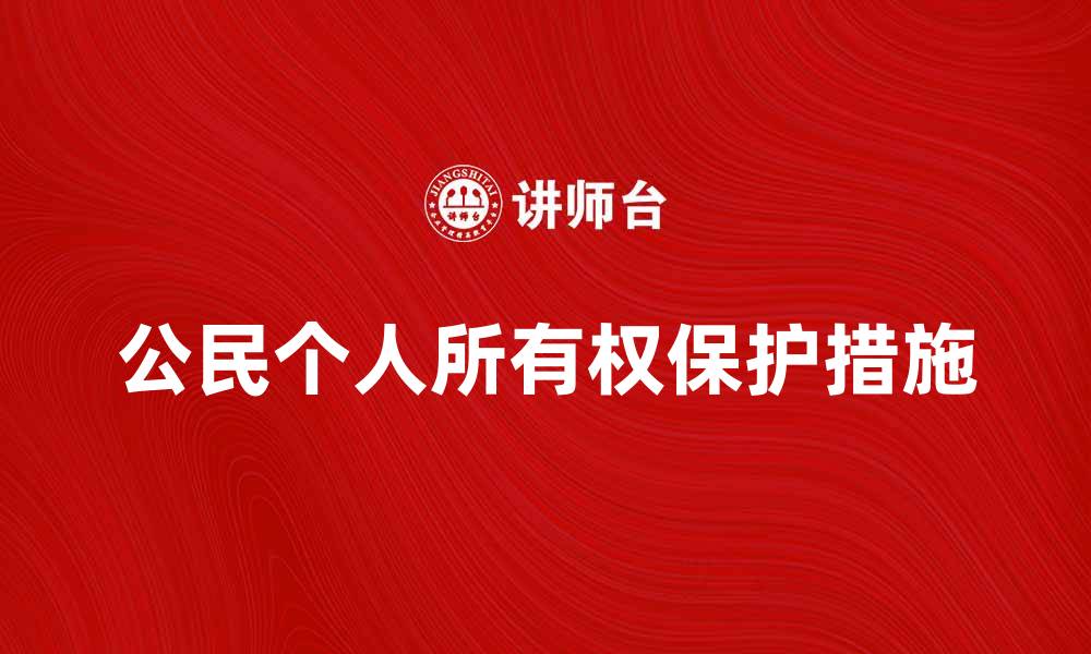 文章公民个人所有权的重要性与保护措施解析的缩略图