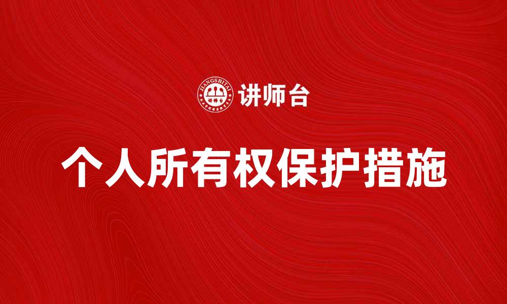 文章公民个人所有权的重要性与保护措施解析的缩略图