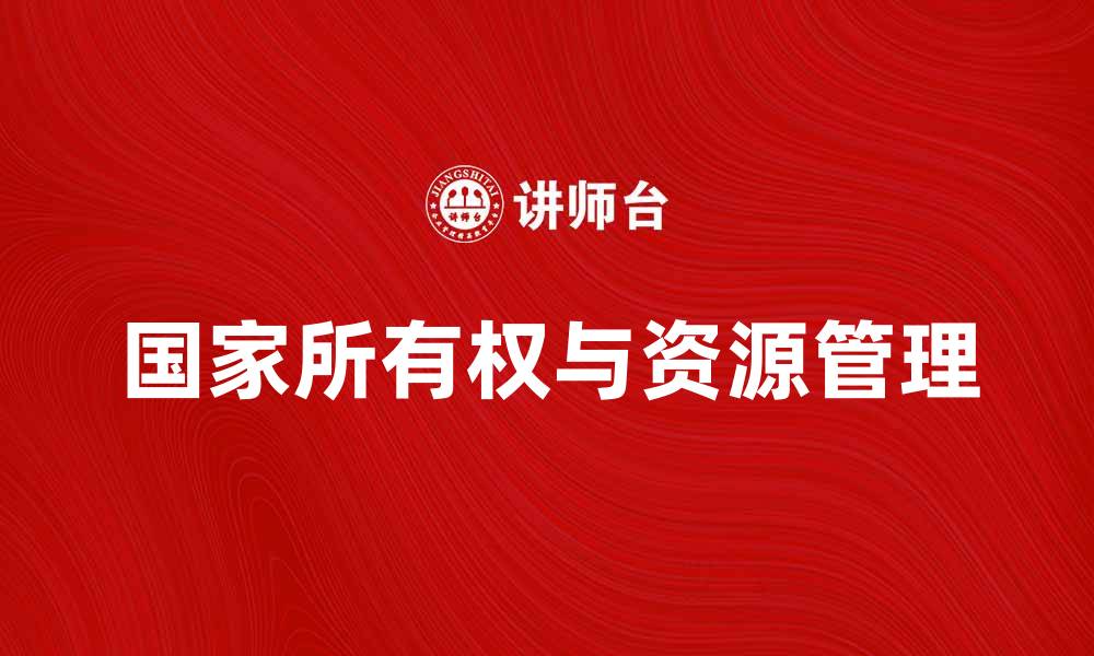 文章国家所有权与资源管理的深度解析的缩略图