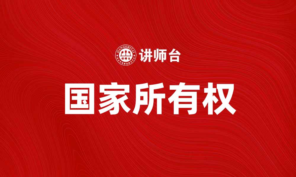 文章国家所有权的概念与实践探讨的缩略图