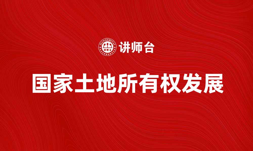 文章国家土地所有权的现状与未来发展探讨的缩略图