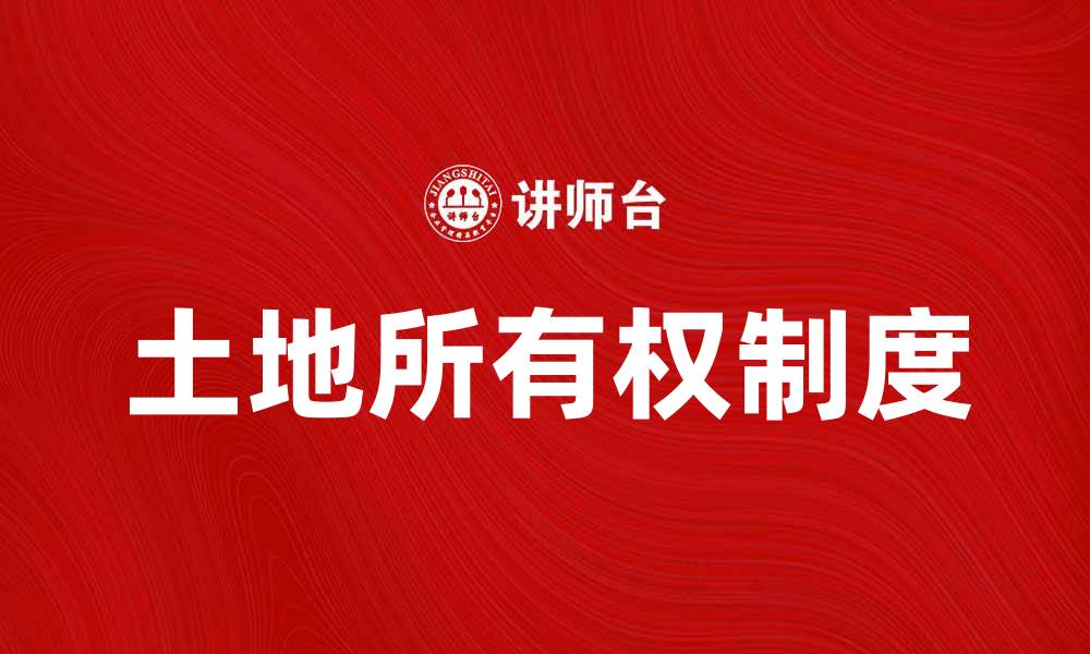 文章国家土地所有权对经济发展的影响分析的缩略图