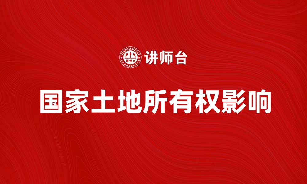 文章国家土地所有权对经济发展的影响分析的缩略图
