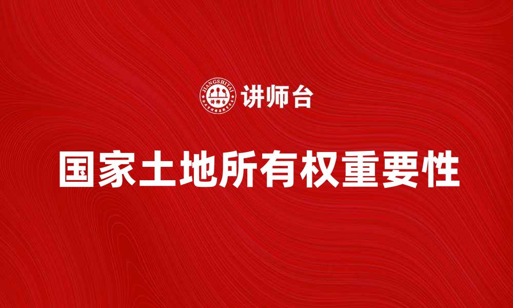 文章国家土地所有权的重要性与影响解析的缩略图