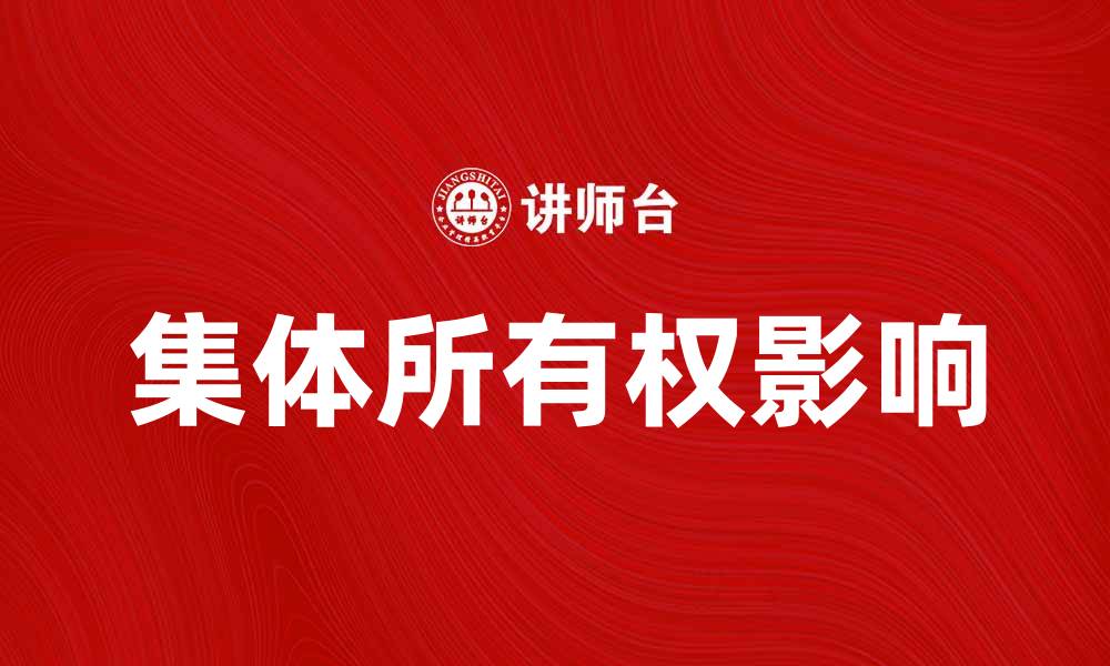 文章探讨集体所有权对农村经济发展的影响的缩略图